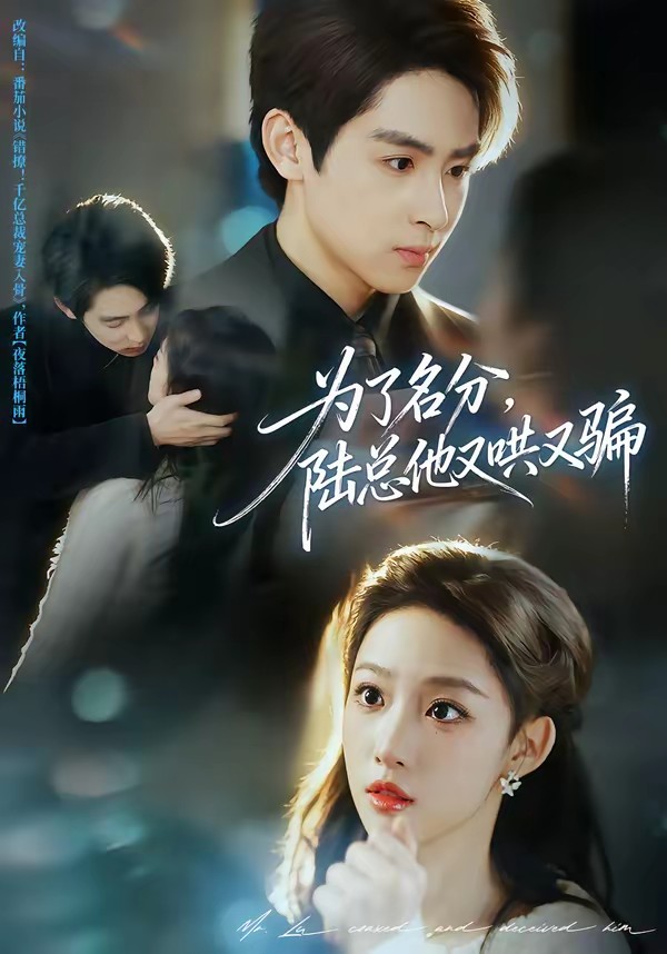 為了名分，陸總他又哄又騙(全集)