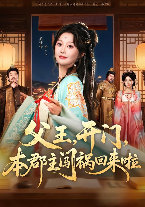 父王，開門，本郡主闖禍回來啦(全集)