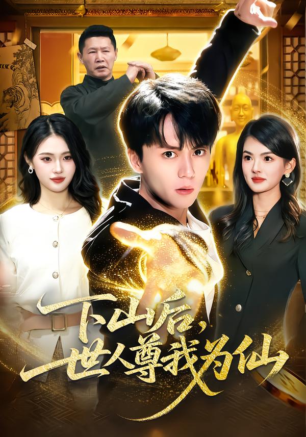 下山后，世人尊我為仙(全集)