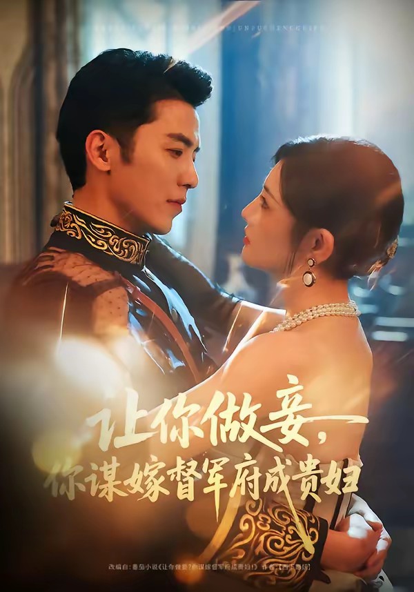 讓你做妾，你謀嫁督軍府成貴婦(全集)