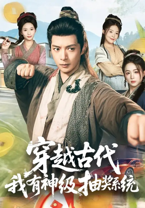 穿越古代，我有神級抽獎系統(tǒng)(全集)