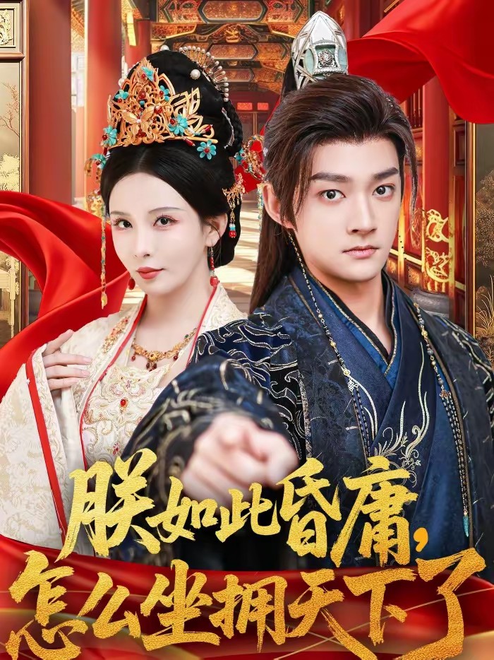 朕如此昏庸，怎么坐擁天下了(全集)