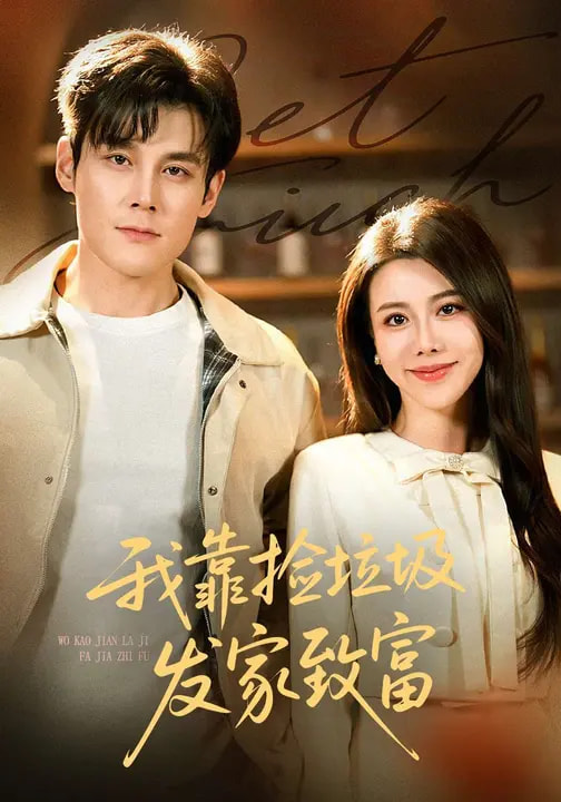 我靠撿垃圾發(fā)家致富(全集)