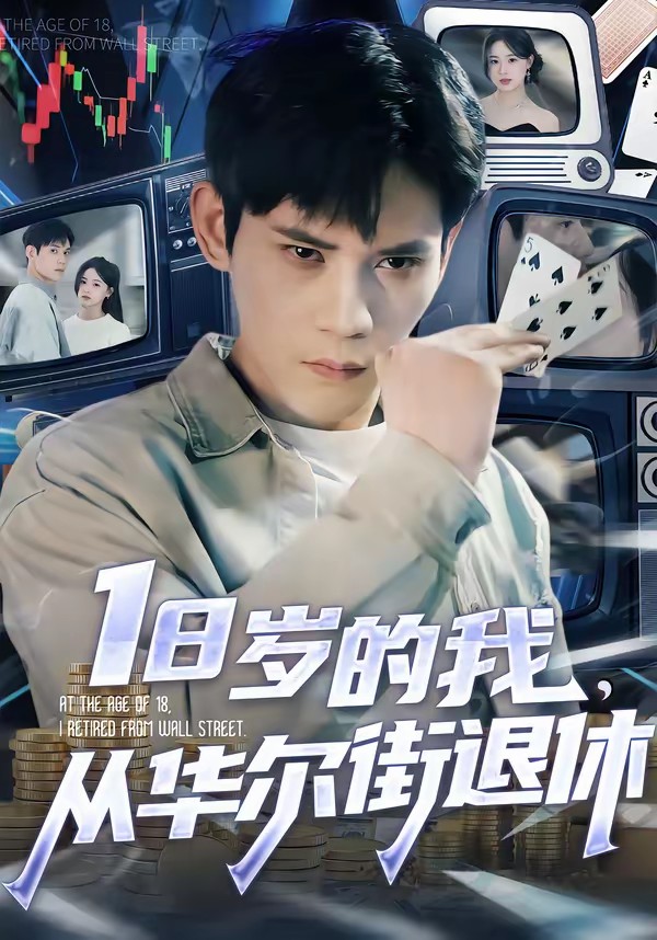 18歲的我，從華爾街退休(全集)