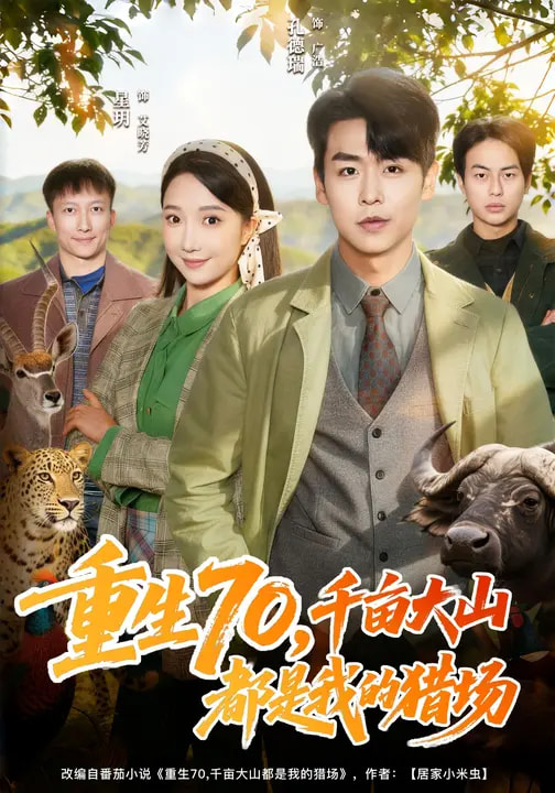 重生70，千畝大山都是我的獵場(全集)