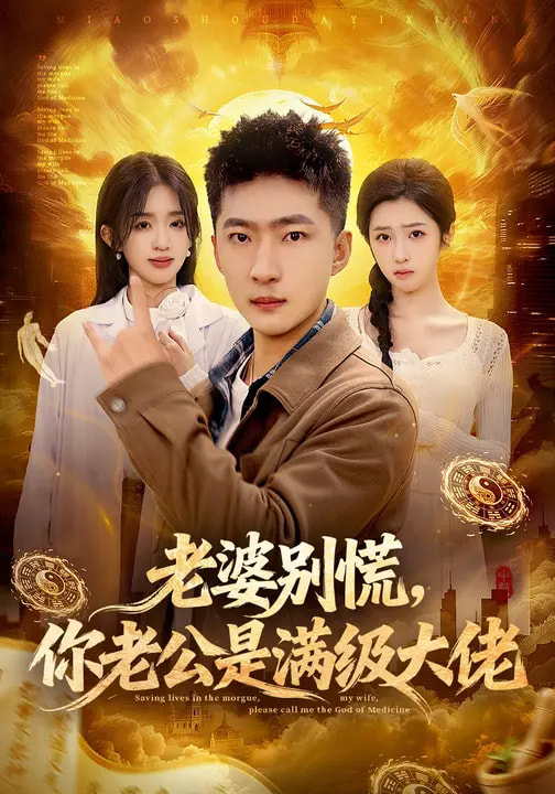 老婆別慌，你老公是滿級大佬(全集)