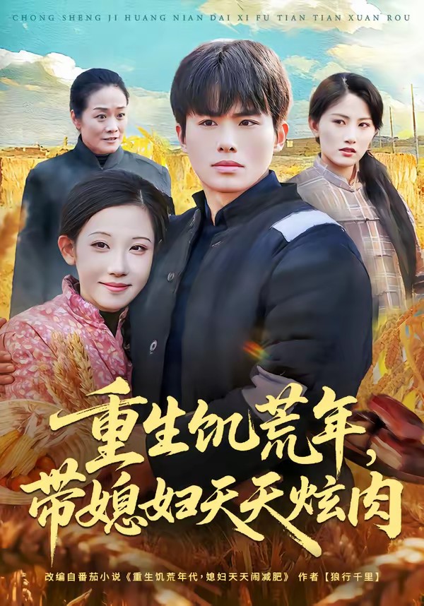 重生饑荒年，帶媳婦天天炫肉(全集)