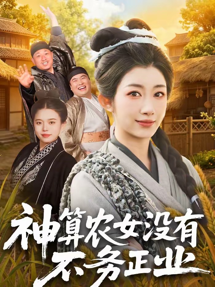 神算農女沒有不務正業(yè)(全集)