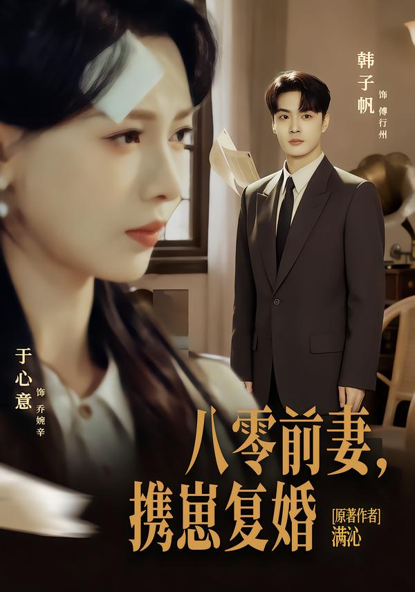 八零前夫，攜崽復(fù)婚(全集)