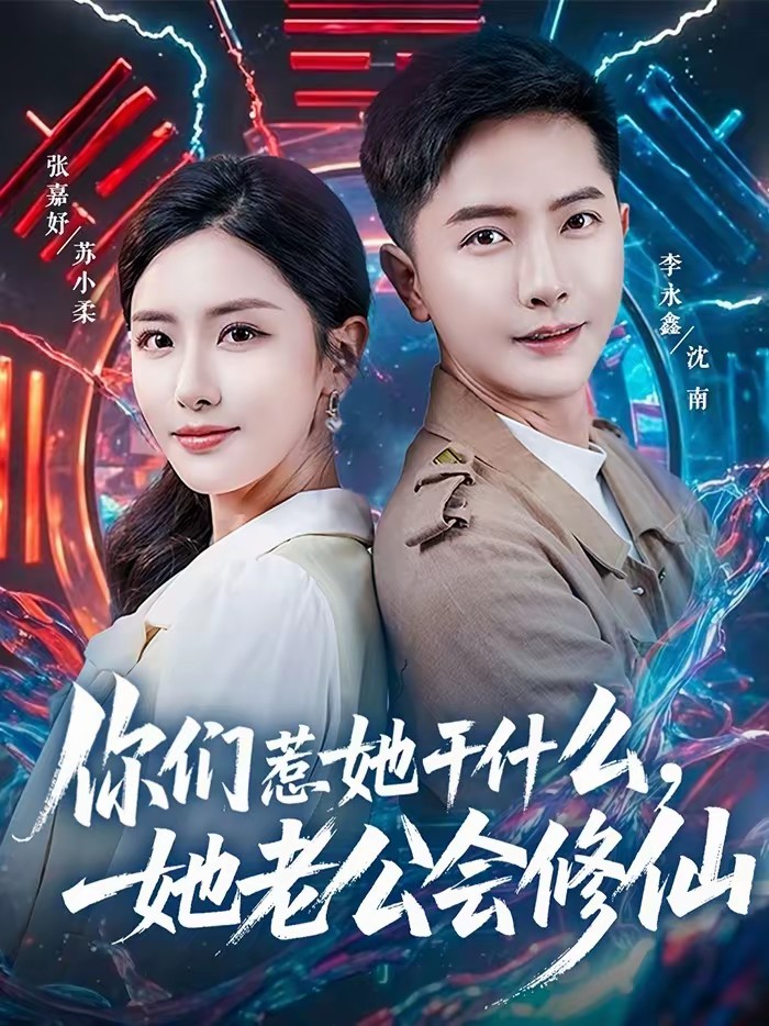 你們?nèi)撬墒裁?，她老公會修?全集)