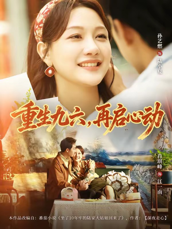 38.重生九六，再啟心動(dòng)(全集)