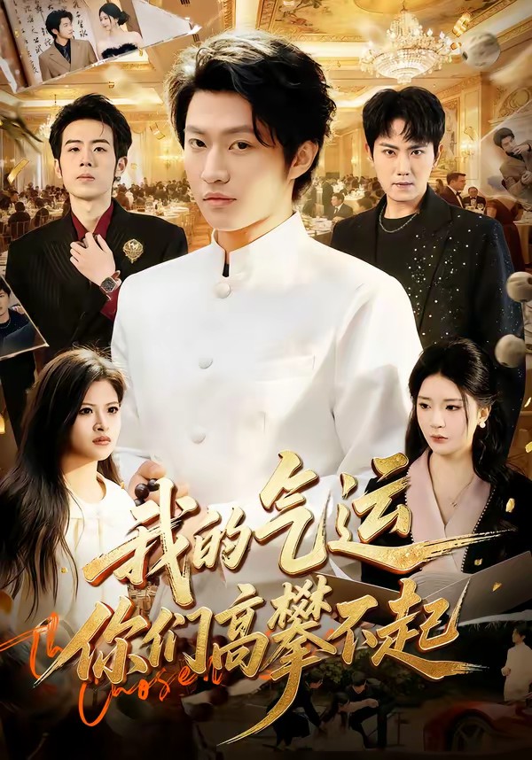 我的氣運，你們高攀不起(全集)
