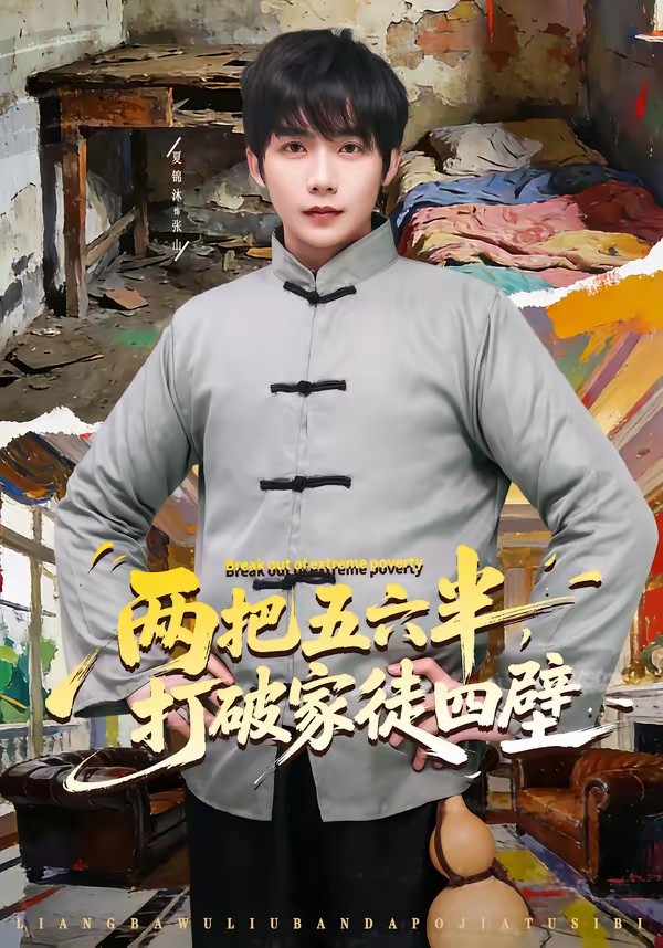 兩把五六半，打破家徒四壁(全集)