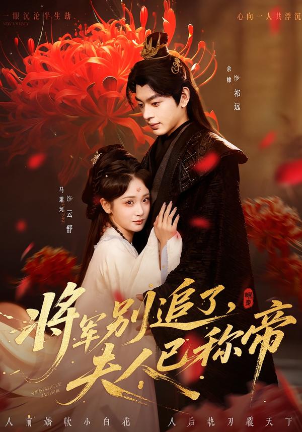 將軍別追了，夫人已稱帝(全集)