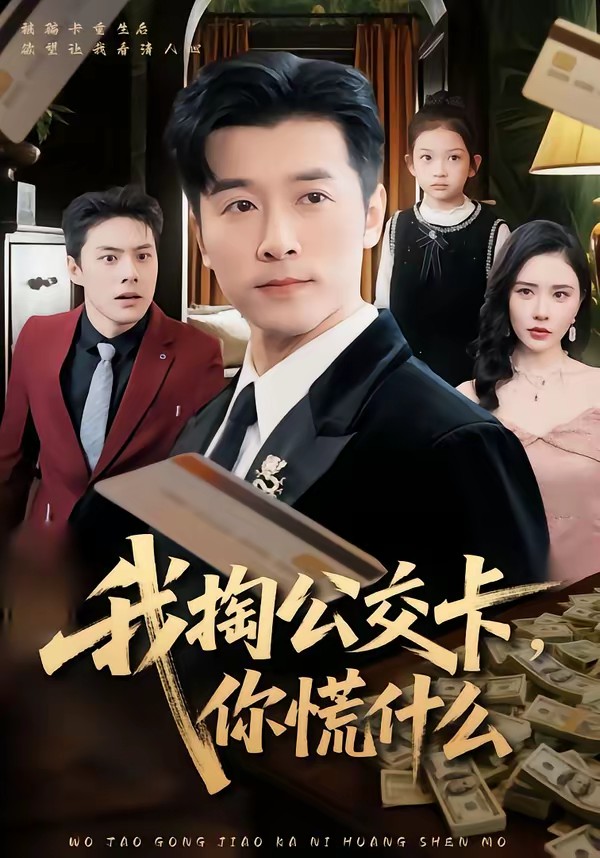 我掏公交卡，你慌什么(全集)