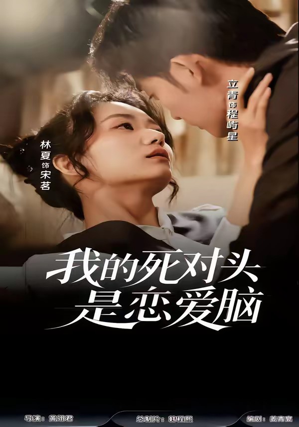 我的死對(duì)頭是戀愛腦(全集)