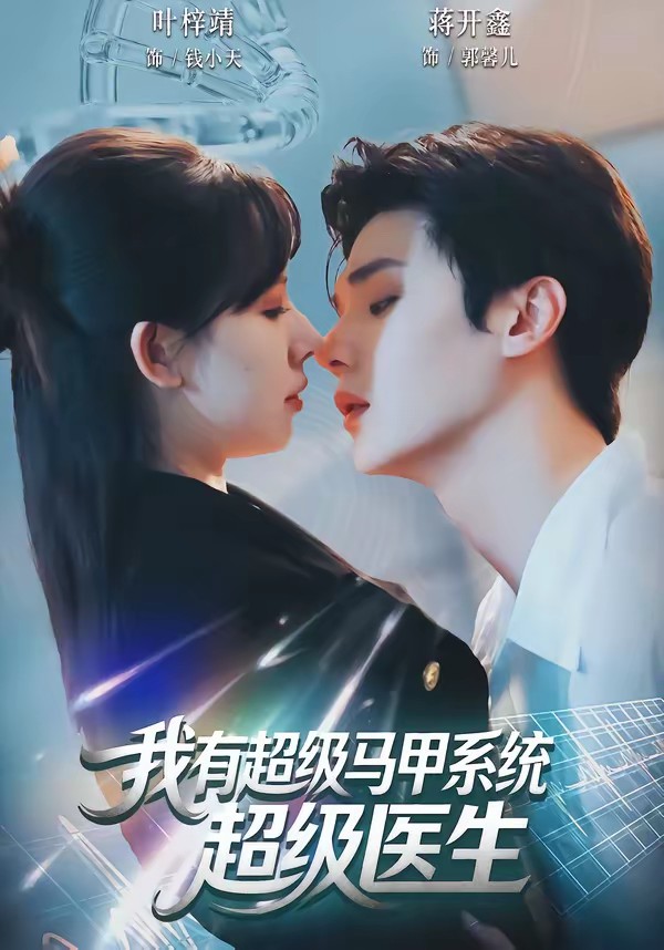 我有超級馬甲系統(tǒng)：超級醫(yī)生(全集)