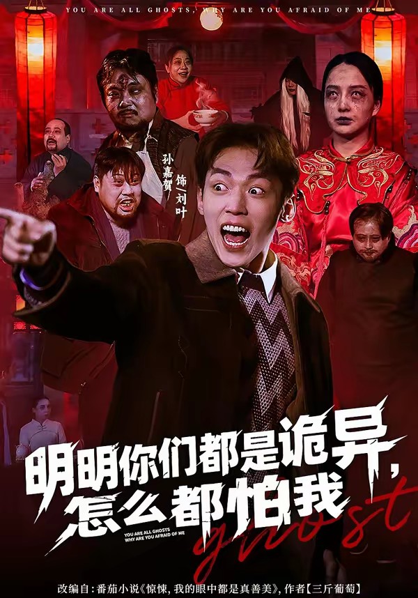 明明你們都是詭異，怎么都怕我(全集)