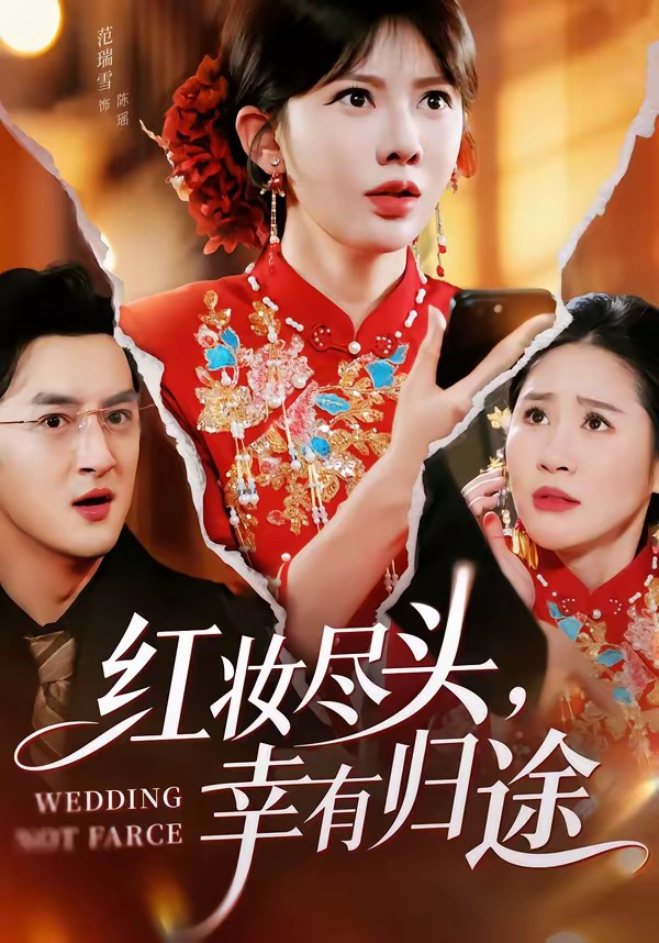 紅妝盡頭，幸有歸途(全集)