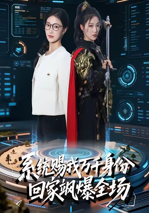 系統(tǒng)賜我萬千身份，回家颯爆全場(全集)