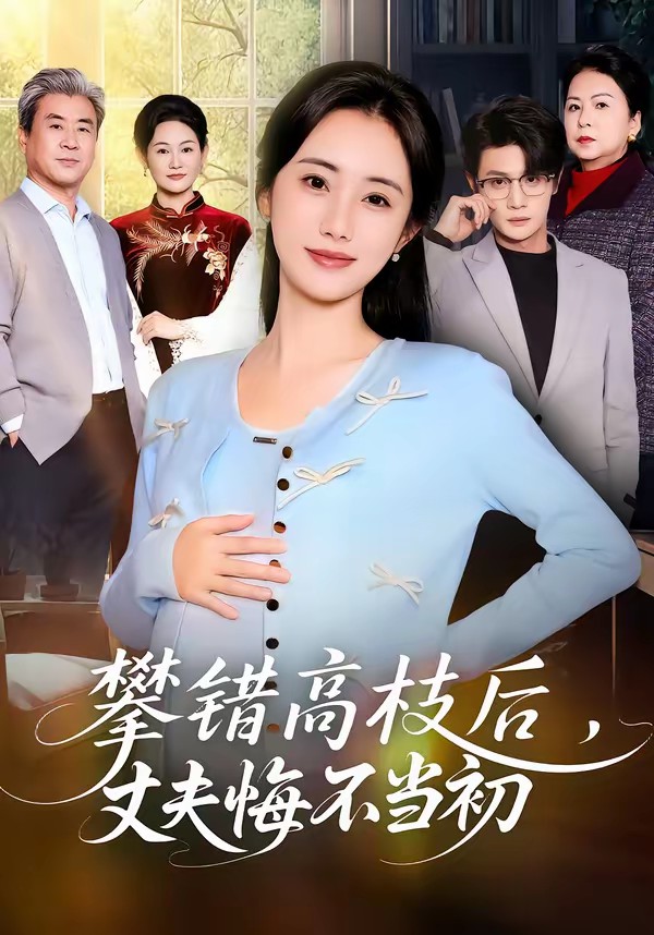 攀錯高枝后，丈夫悔不當初(全集)