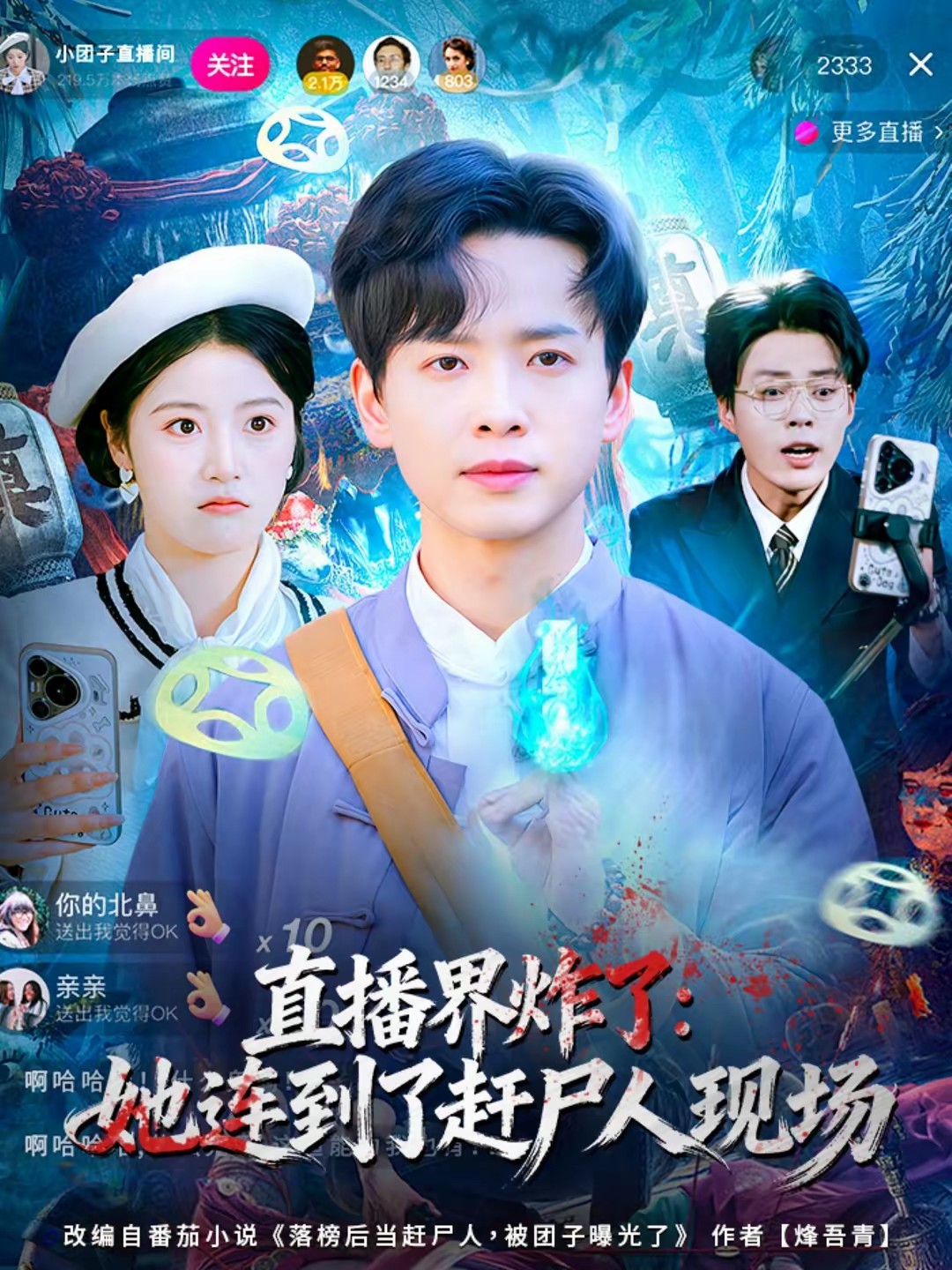 直播界炸了：她連到了趕尸人現(xiàn)場(chǎng)(全集)