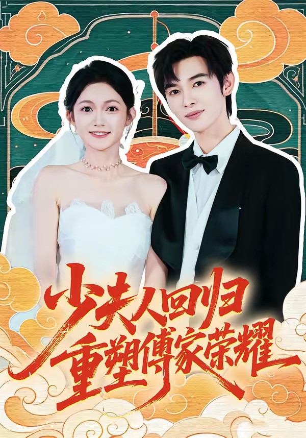 少夫人回歸，重塑傅家榮耀(全集)