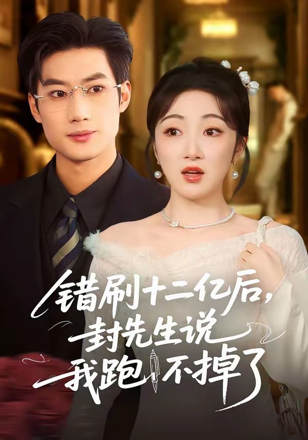 錯刷十二億后，封先生說我跑不掉了(全集)