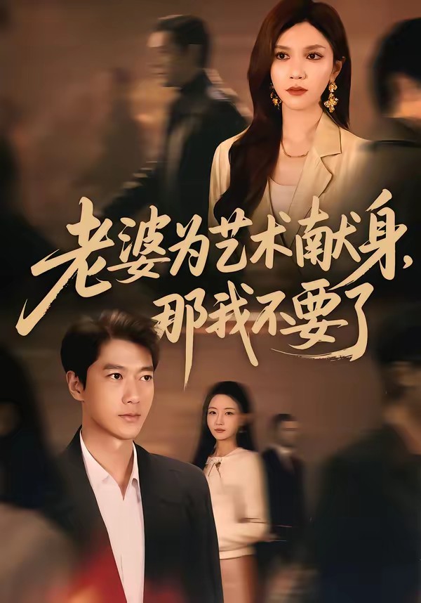 老婆為藝術(shù)獻身，那我不要了(全集)