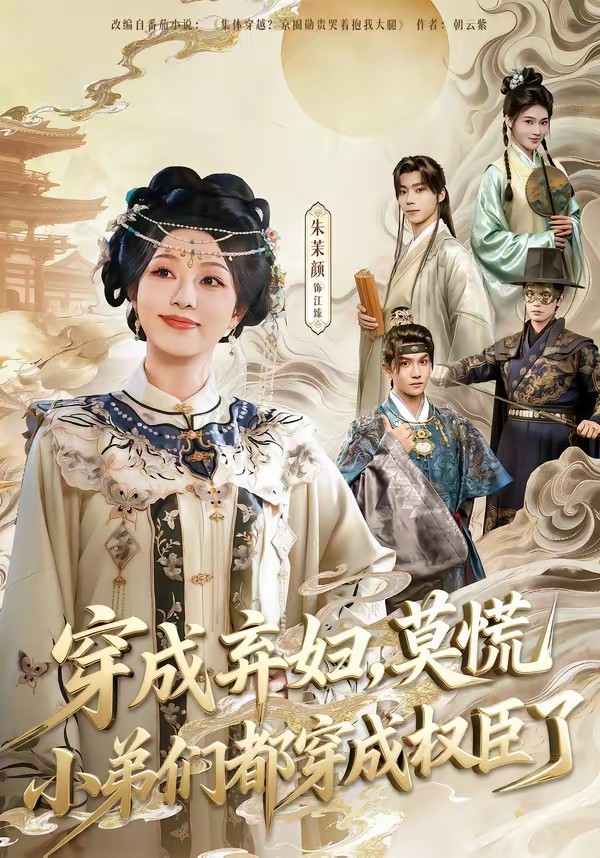 穿成棄婦，莫慌小弟們都穿成權(quán)臣了(全集)