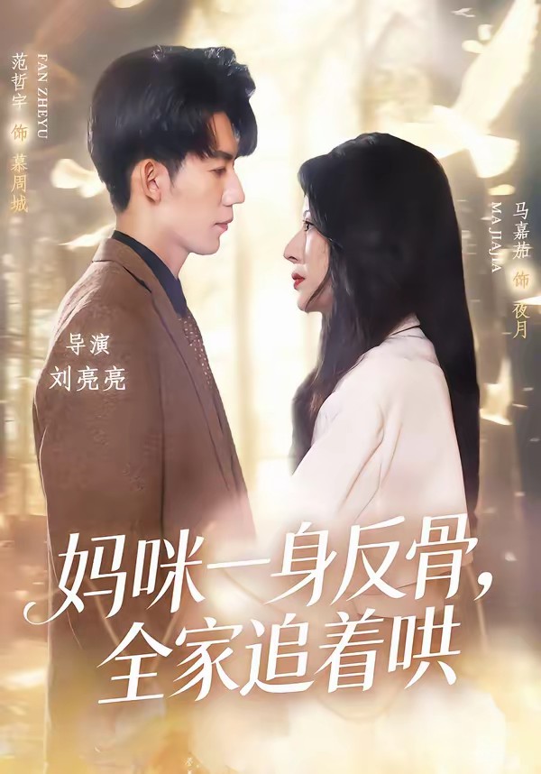 媽咪一身反骨，全家追著哄(全集)