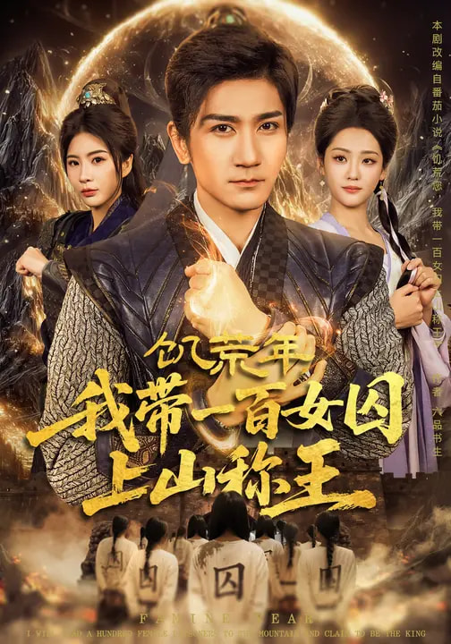 饑荒年，我?guī)б话倥羯仙椒Q王(全集)