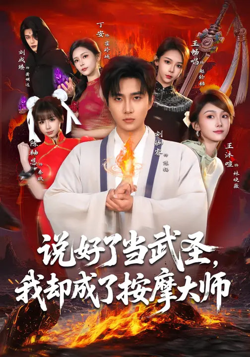 說好了當(dāng)武圣，我卻成了按摩大師(全集)