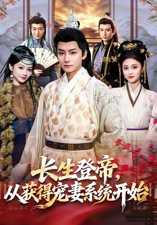 長生登帝，從獲得寵妻系統(tǒng)開始(全集)