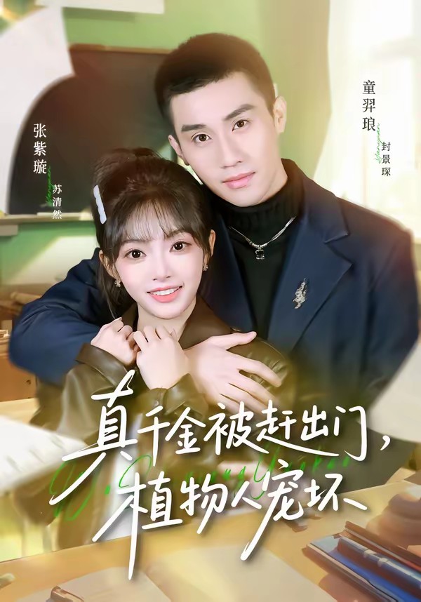 真千金被趕出門(mén)，植物人寵壞(全集)