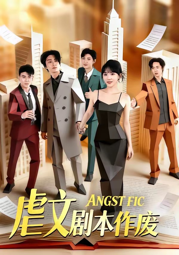 虐文劇本作廢(全集)