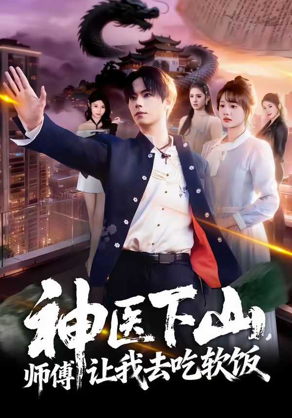 神醫(yī)下山，師傅讓我去吃軟飯(全集)