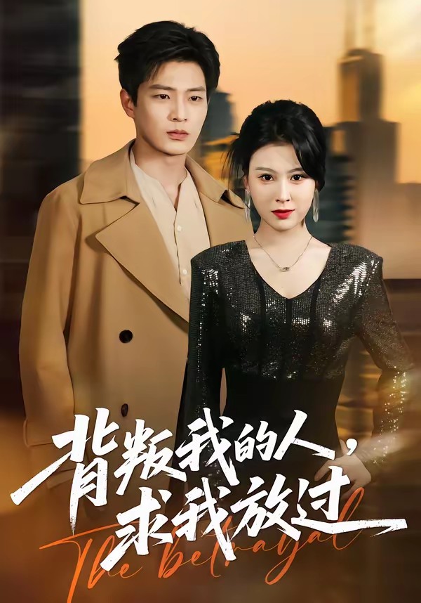 背叛我的人，求我放過(全集)