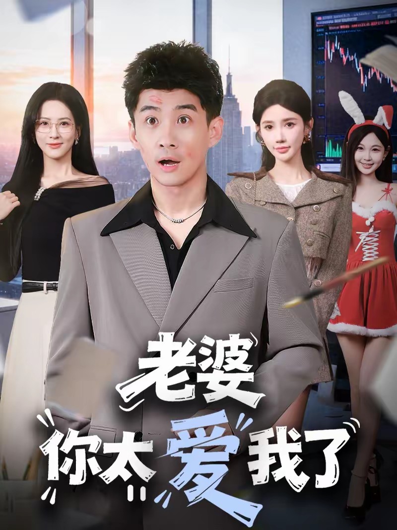 老婆你太愛我了(全集)