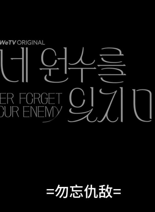 勿忘仇敵