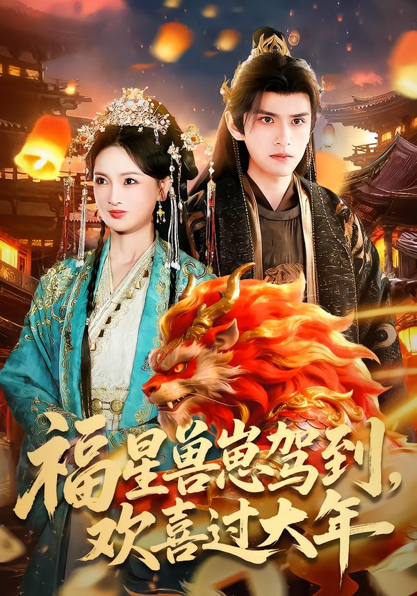 福星獸崽駕到，歡喜過大年(全集)