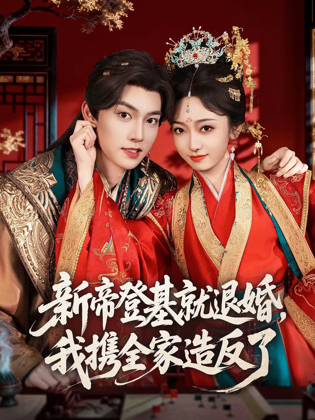 新帝登基就退婚，我攜全家造反了(全集)