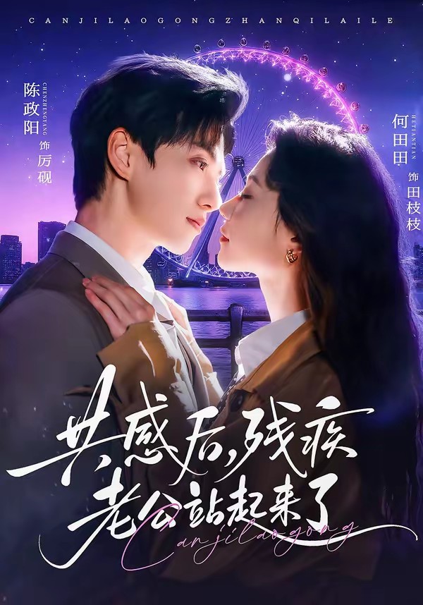 共感后，殘疾老公站起來了(全集)