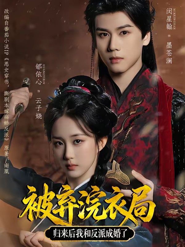 被棄浣衣局，歸來(lái)后我和反派成婚了(全集)