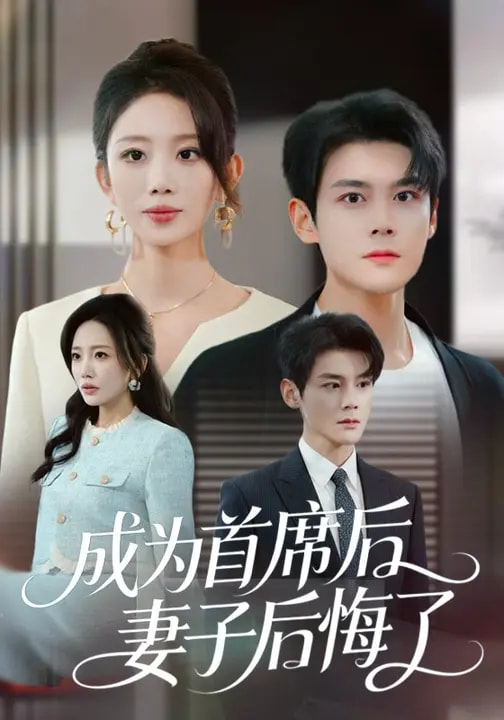 成為首席后，妻子后悔了(全集)