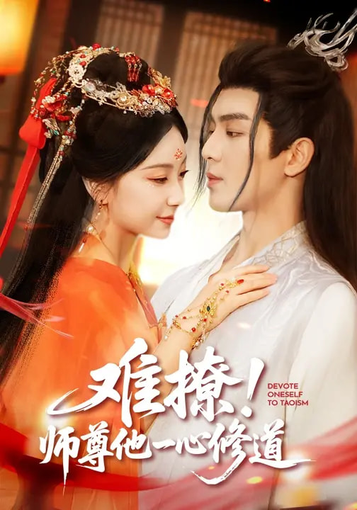 難撩！師尊他一心修道(全集)
