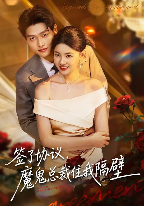 簽了協(xié)議，魔鬼總裁住我隔壁(全集)