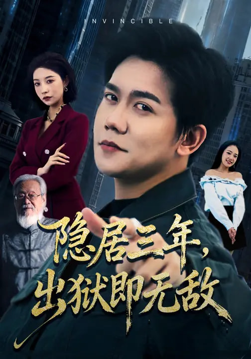 隱居三年，出獄即無敵(全集)