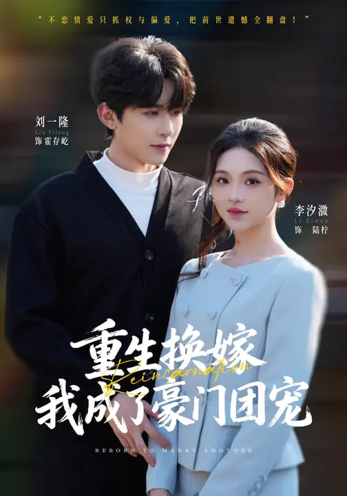 重生換嫁，我成了豪門團寵(全集)