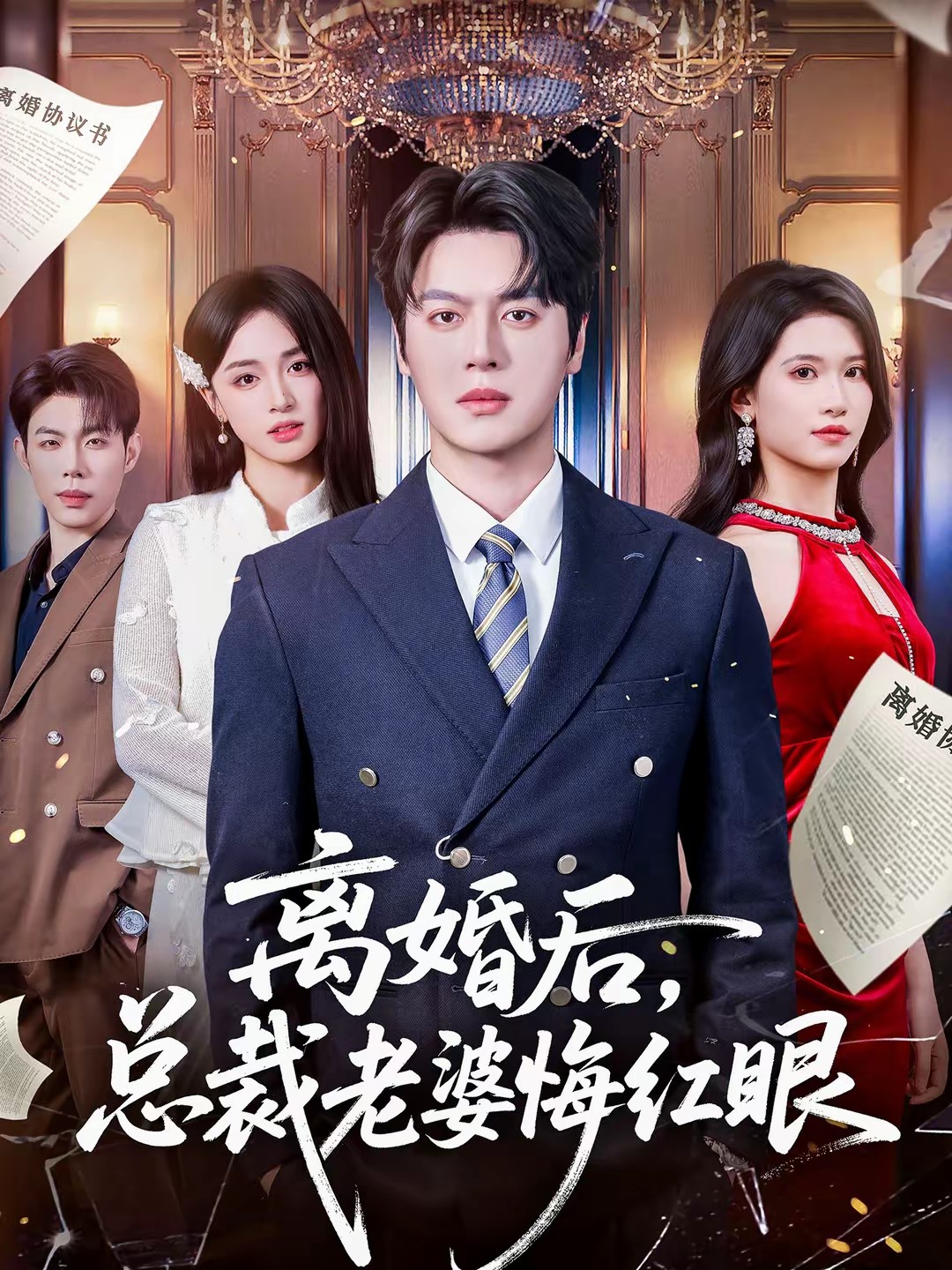 離婚后，總裁老婆悔紅眼(全集)